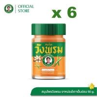 ราคา Wangpromherb สมุนไพรวังพรม ยาหม่องผสมเถาเอ็นอ่อน ขนาด 50 กรัม ( 6 ขวด) (27225831022)