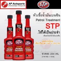 ราคา พร้อมส่ง !! STP Gas / Petrol Treatment หัวเชื้อน้ำมันเบนซิน 51200-TT12 (200 mL) น้ำยาล้างหัวฉีดเบนซิน Gasoline (18190191485)