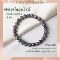 ราคา หินนำโชค หินรูบี้ซอยไซต์ หินทับทิมซอยไซต์ ขนาด 8 มิล Ruby Zoisite (แต่งสี) ช่วยเพิ่มความสามารถในการจำ หินมงคล กำไลหิน (15241194188)