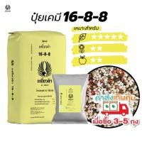 ราคา ปุ๋ยเคมี สูตร 16 8 8 ปุ๋ยเหยี่ยวดำ ปุ๋ยเร่งใบและต้น ในช่วงต้นอ่อนให้พร้อมออกดอก ปุ๋ยเม็ด ขนาด 1 kg. (54352914157)