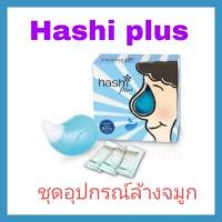 ราคา Hashi plus ฮาชชิ พลัส อุปกรณ์ล้างจมูก พร้อม เกลือฮาชชิ สูตรอ่อนโยน 15 ซอง (12484730475)