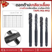 ราคา ดอกต๊าปเกลียว ดอกต๊าปเครื่อง เกลียวเลื้อย ต๊าปเครื่อง ดอกต๊าป ต๊าป TAPS M3-M12 (25721501515)