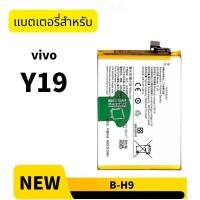 ราคา แบต วีโว่ vivo Y19 แบตเตอรี่ B-H9 (50852342102)