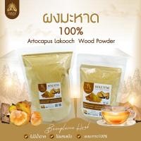 ราคา ผงมะหาด แก่นมะหาดบดผง สมุนไพรมะหาดขัดผิว มีขนาด 50g.และ100g. (23005185351)