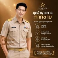 ราคา ชุดข้าราชการกากีชาย/ ชุดกากีชาย แขนสั้น/ สีกากีอ่อนตามระเบียบ (55954833100)