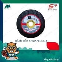 ราคา แผ่นตัดเหล็ก ยี่ห้อ SANWAFLEX 4" (4104362372)