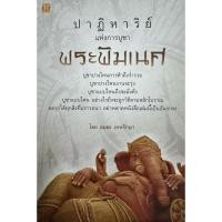 ราคา ปาฏิหาริย์ แห่งการบูชา พระพิฆเนศ (40309294691)