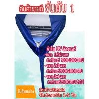 ราคา สินค้าพร้อมส่ง!! ผ้าใบล้างแอร์ ขนาด 1.5x2/ 2x3/ 3x4 เกรด A⭐ผ้าUV กันน้ำ100% ผ้าล้างแอร์ (22723942567)