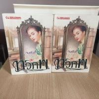 ราคา ทวิภพ 1-2 เล่มจบ/ทมยันตี (41859491385)