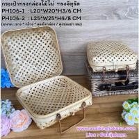 ราคา กล่องสาน กล่องสานทรงกระเป๋า กล่องไม้ไผ่สาน กล่องของขวัญ PH106 (26553143907)