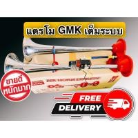 ราคา แตรด่วน 2 ปาก GMK ขนาด12V./24V แตรลม,แตรลมรถบรรทุก,แตรด่วน จี.เอ็ม.เค แท้ 100% (22763638610)