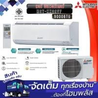 ราคา MITSUBISHI แอร์ อินเวอร์เตอร์ MSY-KX09VF 9000BTU (27336430145)