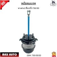 ราคา หม้อลมเบรค หางพ่วง 2 ชั้น 8 นิ้ว T30/30 DD (24373084369)