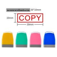 ราคา ตราปั๊ม 1 ชิ้น ตัวปั๊ม ตรายาง หมึกในตัว (25036512805)