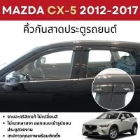 ราคา MAZDA CX5 2012 - 2017 คิ้วกันสาดประตู สีดำ สกรีนโลโก้ (4ชิ้น) คิ้วกันฝน ชุดแต่ง ชุดตกแต่งรถยนต์ (19086650318)