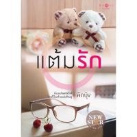 ราคา หนังสือนิยาย แต้มรัก : ผู้แต่ง ผักบุ้ง : สำนักพิมพ์ พิมพ์คำ (6773923076)