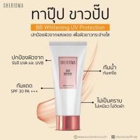 ราคา sherisma BB whitening lotion กลิ่นหอม ขาว กระจ่างใส ตลอดวัน พร้อมปกป้องผิวจากแสงแดด ทาปุ๊บ ขาวปั๊บ (25413101241)