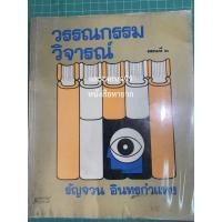 ราคา ***{หนังสือหายาก}*** วรรณกรรมวิจารณ์ ตอนที่ 2 [ศาสตราจารย์ คุณรัญจวน อินทรกำแหง] (18234904816)