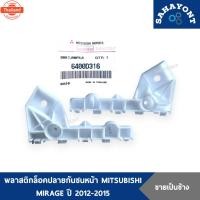 ราคา พลาสติกล็อคปลายกันชนหน้า มิราจ year 2012-2015 genuine MIRAGE ตัวยึดกันชนหน้า กิ๊ล็อคปลายกันชนหน้า พลาสติกยึดกันชนหน้า มิ (27041473874)
