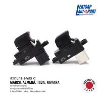 ราคา (ของแท้ถอด ) สวิทช์กระจกประตู Nissan March , Almera , Note , Tiida , Navara (20676943901)