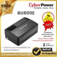 ราคา เครื่องสำรองไฟ CyberPower UPS BU800E-AS 800VA/480WATT รับประกัน Onsite Service 2 ปี (24858565348)