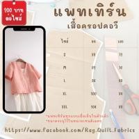 ราคา แพทเทิร์นเสื้อครอป คอวีแขนสั้น แพทเทิร์น กระดาษ มีพร้อมส่ง แพทเทิร์นเสื้อผ้า แม่แบบสำหรับตัดเย็บเสื้อผ้า (29212623052)