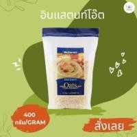 ราคา แม็กกาแรต อินสแตนท์ โอ๊ต 400 กรัม McGarrett Instant Oats 400g ข้าวโอ๊ตละเอียด (12321848660)