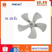 ราคา Hatari ใบพัดลมอุตสาหกรรมของแท้จากศูนย์ 100% ขนาด 18,22,25” (3110021202)