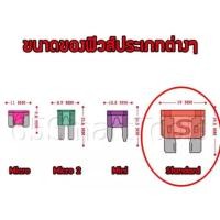 ราคา ฟิวส์เสียบใหญ่ ฟิวส์รถยนต์ (ราคา:กล่อง100ตัว) ขนาด 5A 7.5A 10A 15A 20A 25A 30A 35A 40A (กว้าง 19.1mm ยาว 18.9mm) (3279657259)