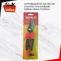 ราคา กรรไกรตัดแต่งกิ่งไม้ Solo NO.164 ความยาวทั้งอัน 8นิ้ว ปากกรรไกร ทำจากเหล็กแข็ง ใบมีดคม แข็งแรง น้ำหนักเบา (5111652376)