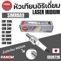 ราคา หัวเทียน NGK LASER IRIDIUM อิริเดียม SIMR8A9 CRF250L CBR250 CBR300 CB300F/R CB500X CBR500 C028728 (2846517756)