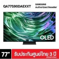 ราคา SAMSUNG ทีวี 77S90D สมาร์ททีวี 77 นิ้ว 4K UHD OLED รุ่น QA77S90DAEXXT ประกันศูนย์ 3 ปี เมื่อลงทะเบียน (41068900442)