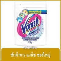 ราคา FernnyBaby แวนิช 710G Vanish ผลิตภัณฑ์ซักผ้าขาว ซักผ้าขาว และผ้าสี สูตร แวนิช สีขาว เพาเวอร์โอทูไวท์ 710 กรัม (24621074024)