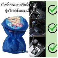 ราคา หุ้มเกียร์ธรรมดา หรือออโต้ รุ่นหัวกลมๆ #Elsa เจ้าหญิงแอลซ่า หุ้มเกียร์ 2 in 1/ ลิขสิทธิ์แท้ (421792142)