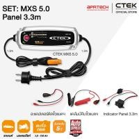 ราคา CTEK เซ็ท MXS 5.0 Panel 3.3 [เครื่องชาร์จแบตเตอรี่ MXS 5.0 + Indicator Panel 3.3m] รับประกัน 5 ปี (3854799819)