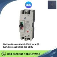 ราคา เมนเบรกเกอร์ CCS โนฟิวเบรกเกอร์ CM30-63CW 2P แบรนด์ CCS (22330325553)