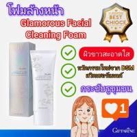 ราคา กิฟฟารีน โฟมล้างหน้า กลามอรัส Glamorous Facial Cleansing Foam ลดความมัน กระชับรูขุมขน ผิวอ่อนเยาว์ (29658279275)