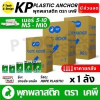 ราคา (ยกลัง 100 กล่อง) m5-10 พุกพลาสติก ปุ๊ก พุก พุ๊ก ปุ๊กพลาสติก เบอร์ 5-10 ตรา KP (11472325694)