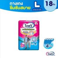 ราคา Lifree ไลฟ์รี่ กางเกงผ้าอ้อมผู้ใหญ่ กางเกงซึมซับสบาย L -18ชิ้น (8851111611034) (6919289368)