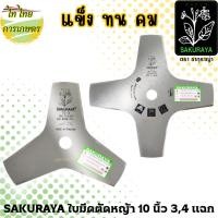 ราคา SAKURAYA ใบมีดตัดหญ้า 10,12 นิ้ว 3,4 แฉก (22249093423)