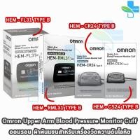ราคา Omron Upper Arm Blood Pressure Monitor Cuff HEM CR24/RML31/FL31/CS24 EE 230X ออมรอน ผ้าพันแขน วัดความดัน (29301652417)