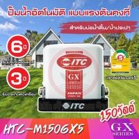ราคา ปั๊มน้ำ ITC ปั๊มน้ำอัตโนมัติ รุ่น HTC-M150GX5 HTC-M200GX5 HTC-M250GX5 HTC-M300GX5 HTC-M350GX5 แรงดันคงที่ รับประกันมอเตอ (17697340259)