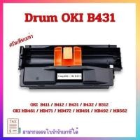 ราคา "พร้อมส่ง"ชุดดรัมเทียบเท่า Oki B431 OKI B411/B412/B431/B432/B512/MB461/MB471/MB472 /MB491/MB492 (41901657862)