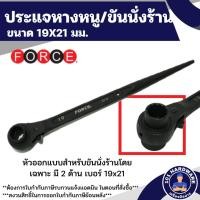 ราคา ประแจขันนั่งร้าน ประแจหางหนู ขนาด 19X21 มม. FORCE ยาว 315 มม. (18586938589)