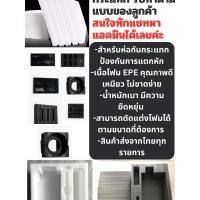 ราคา แผ่นโฟม สีขาว สีดำ สีฟ้า โฟม EPE รับทำตามแบบของลูกค้า ตัดด้วยเครื่องเลเซอร์ หนา 1-8.5 ซม. อีพีอี (25580106435)