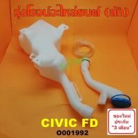 ราคา O001992 กระป๋องฉีดน้ำฮอนด้าซีวิคFDนางฟ้า กระป๋องฉีดน้ำHONDA CIVIC FD กระปุกฉีดน้ำฮอนด้าซีวิคFD นางฟ้า HONDA CIVIC FD (9510259970)