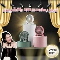 ราคา พัดลมตั้งโต๊ะ USB แบบเสียบ คละสี (26378160715)