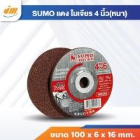 ราคา ใบเจียรเหล็ก ใบเจียร 4" (100x6mm) หนา SUMO แดง (42702957600)