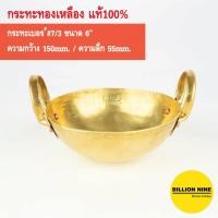ราคา กระทะทองเหลือง แท้100% เบอร์ #7 หนา3หลี กว้าง 15.0cm (6") ใช้ทำอาหาร ขนมไทย ทอด ตุ๋น ต้ม กวน เสิร์ฟ (3192032913)