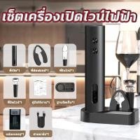 ราคา ที่เปิดขวดไวน์ไฟฟ้า ที่เปิดขวดอัตโนมัติ ที่เปิดขวด แบบชาร์จไฟ พร้อมที่ตัดฟอลล์ ที่รินไวน์ จุกปิดวไน์ ฐานจัดเก็บ (41418196729)